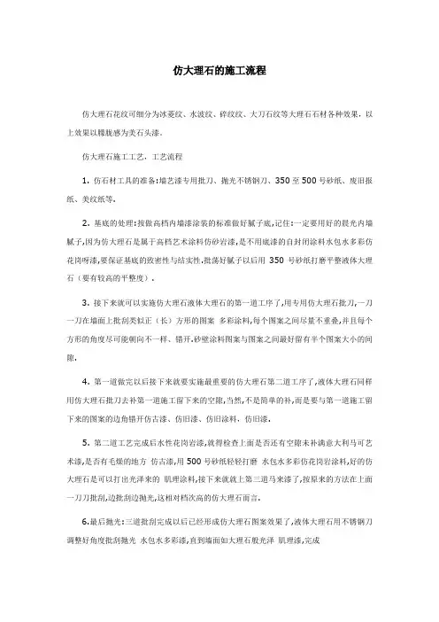 仿大理石的施工流程