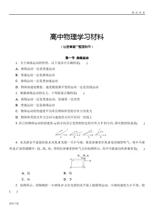 人教版高中物理必修二高一第第五章章第一节《曲线运动》同步练习1