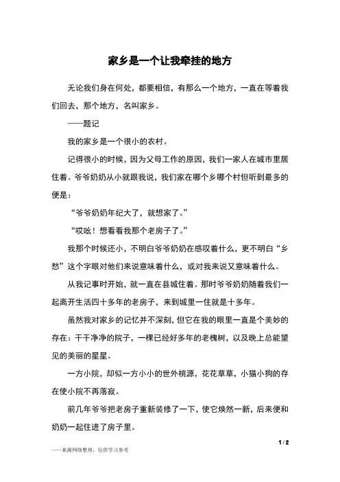 家乡是一个让我牵挂的地方_初三作文