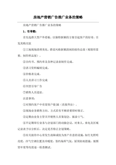房地产营销广告推广业务的策略