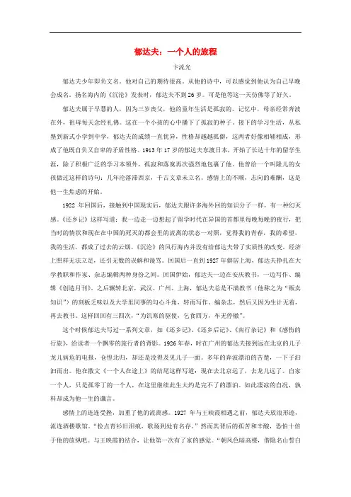 (高考阅读,美文赏析)2020高中语文美文赏析大语文名家主题阅读郁达夫一个人的旅程素材(阅读素材)