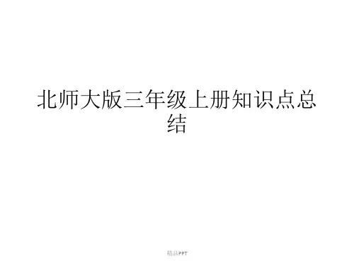 北师大版三年级上册知识点总结