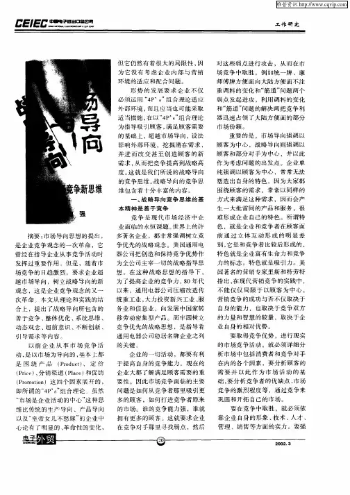 战略导向与市场导向——市场竞争新思维