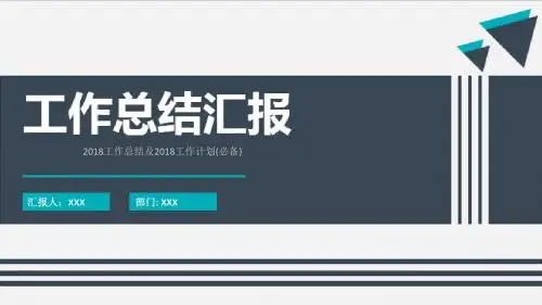 2018工作总结及2018工作计划(必备)