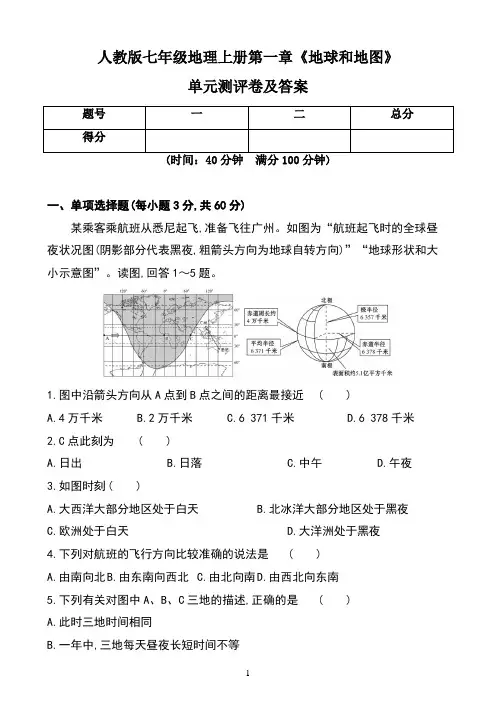人教版七年级地理上册第一章《地球和地图》单元测评卷及答案