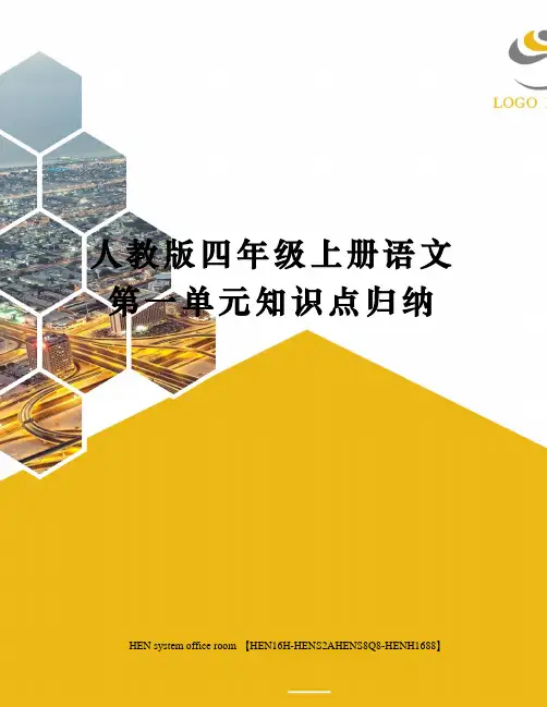 人教版四年级上册语文第一单元知识点归纳完整版