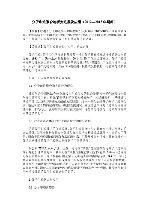分子印迹聚合物研究进展及应用(2012—2013年期间)