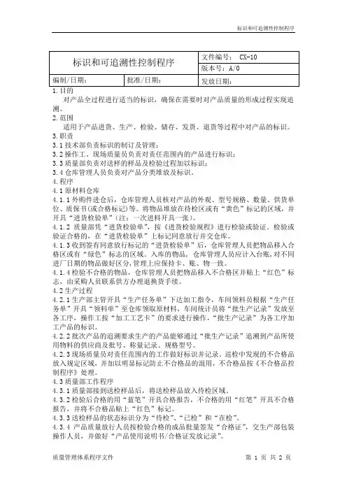 标识和可追溯性控制程序
