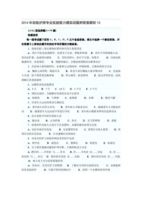 2014年初级护师专业实践能力模拟试题附答案解析第十五套