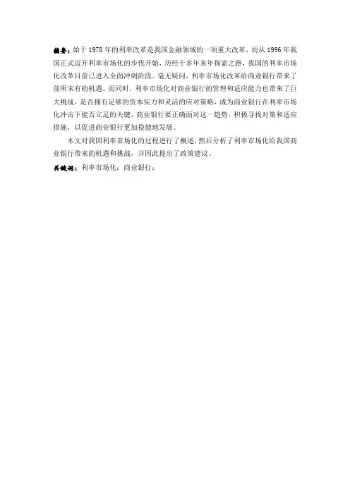 利率市场化对商业银行的影响