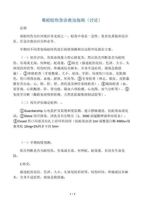 毒蛇咬伤急诊救治指南(专家共识)