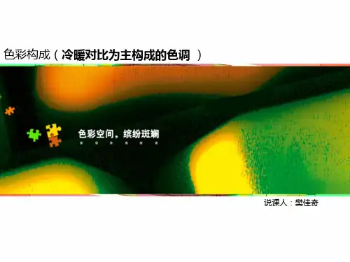 色彩构成(冷暖对比)