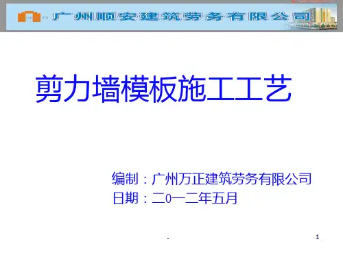 剪力墙模板施工工艺PPT课件