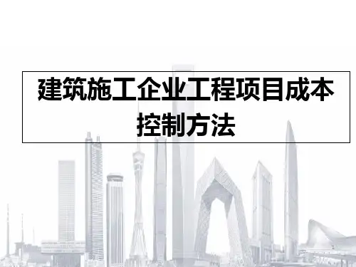 建筑施工企业工程项目成本控制方法PPT课件