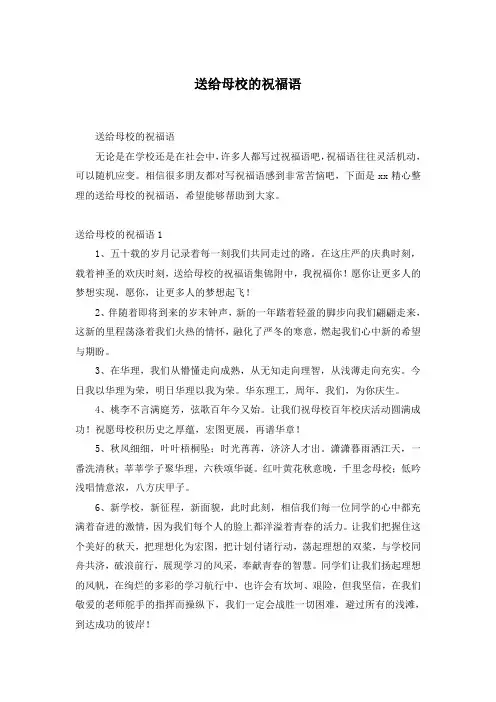 送给母校的祝福语