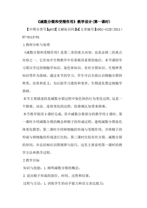 《减数分裂和受精作用》教学设计(第一课时)