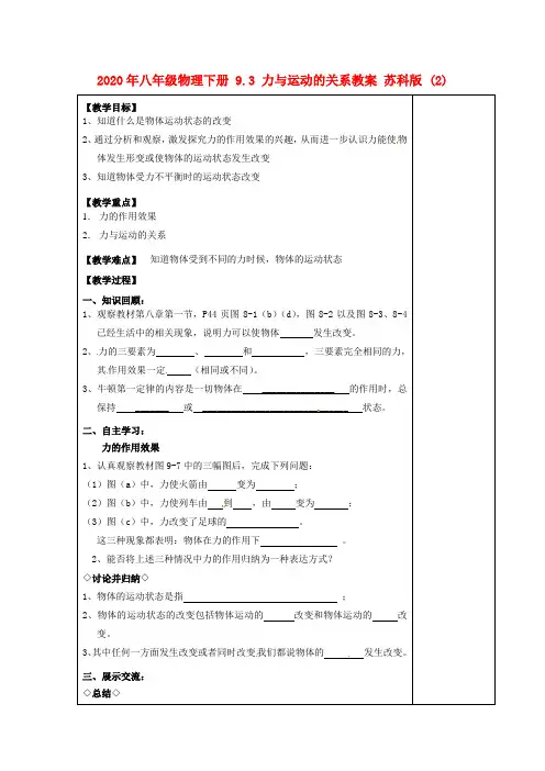 2020年八年级物理下册 9.3 力与运动的关系教案 苏科版 (2).doc