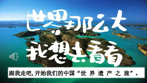 最新部编人教版语文五年级下册第七单元 习作：中国的世界文化遗产 课件