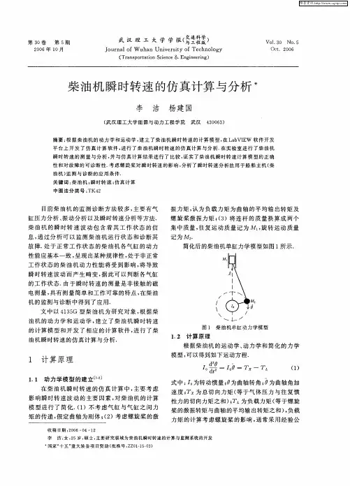 柴油机瞬时转速的仿真计算与分析