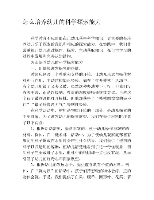 怎么培养幼儿的科学探索能力