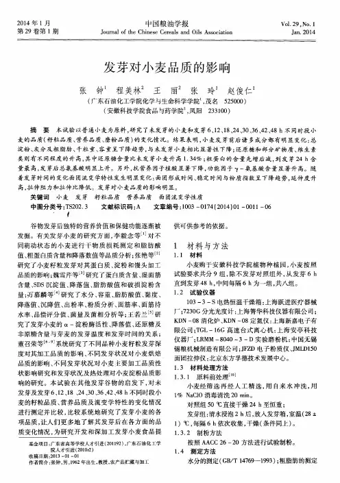 发芽对小麦品质的影响