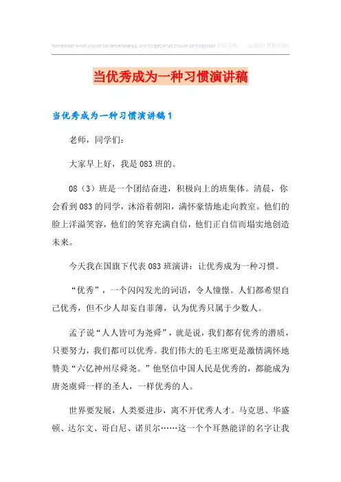 当优秀成为一种习惯演讲稿