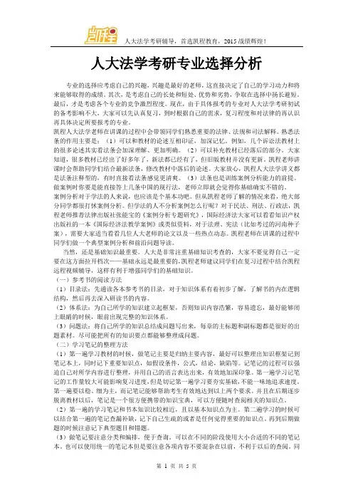 人大法学考研专业选择分析