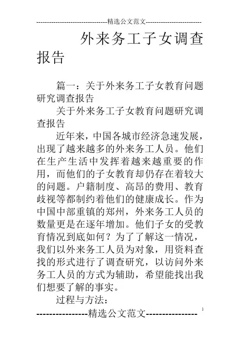 外来务工子女调查报告