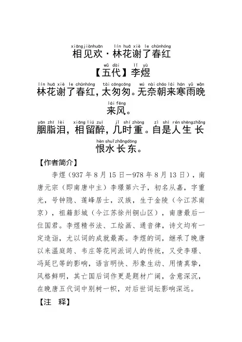 《相见欢·林花谢了春红》李煜.拼音版