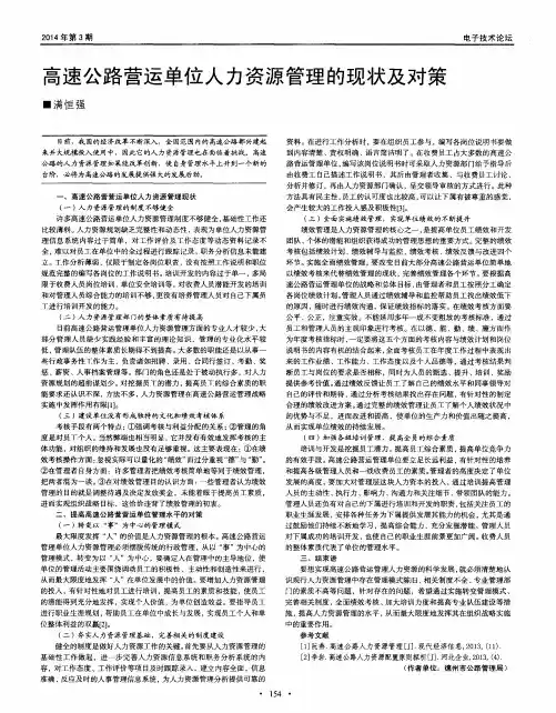 高速公路营运单位人力资源管理的现状及对策