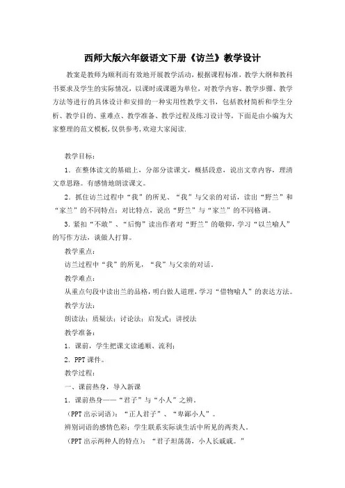 西师大版六年级语文下册《访兰》教学设计