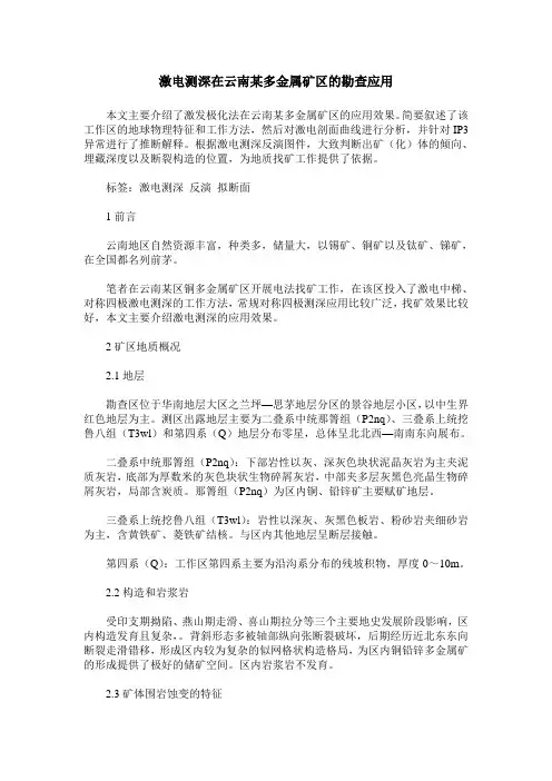 激电测深在云南某多金属矿区的勘查应用