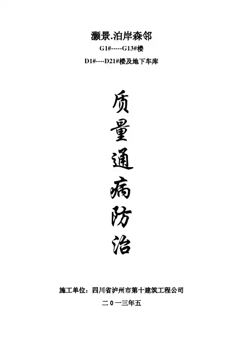 泊岸森邻质量通病防治