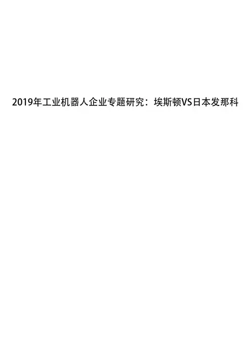 2019年工业机器人企业专题研究：埃斯顿VS日本发那科