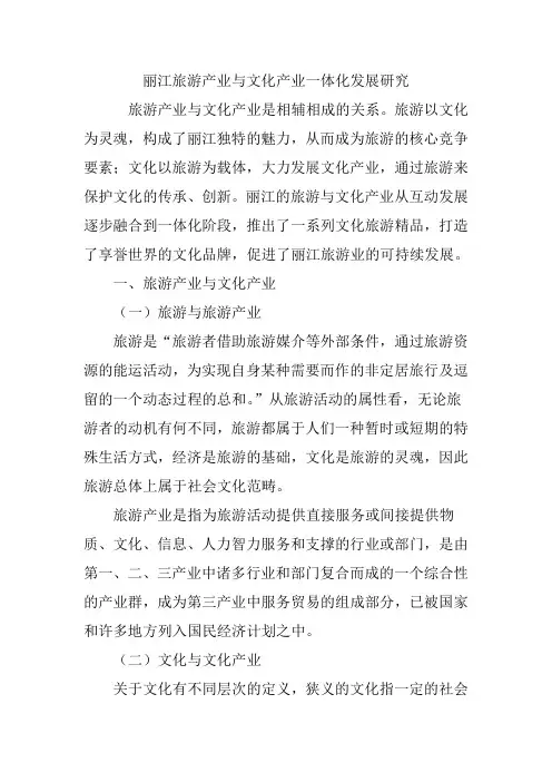 丽江旅游产业与文化产业一体化发展研究