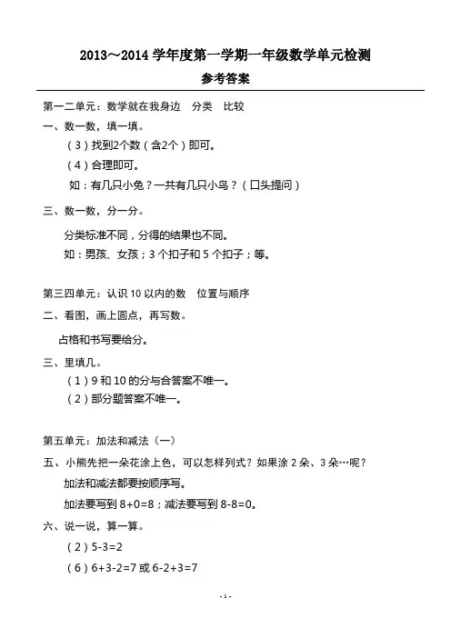 2013-2014第一学期一年级数学单元检测参考答案1