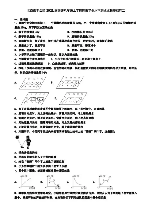 北京市丰台区2021届物理八年级上学期期末学业水平测试试题模拟卷二