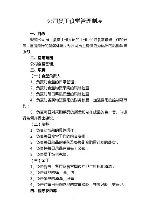 公司员工食堂管理制度 4