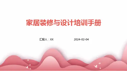 家居装修与设计培训手册