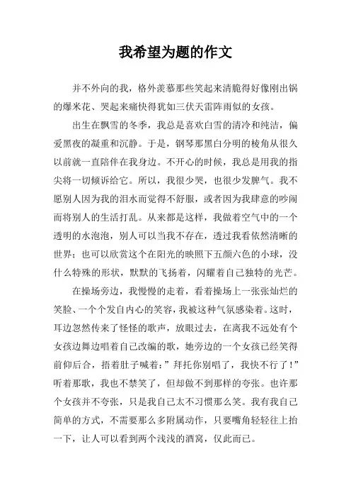我希望为题的作文