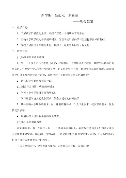 新学期  新起点  新希望班会教案