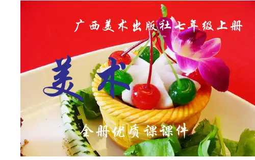 广西美术出版社美术七年级上册全册优质课件