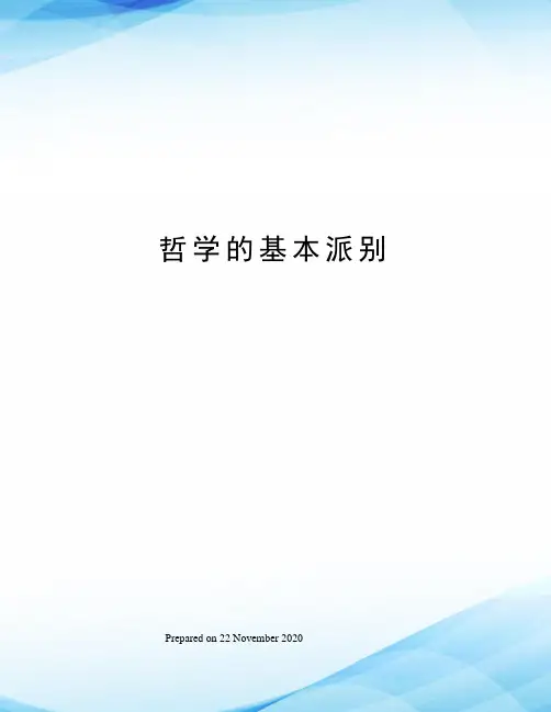 哲学的基本派别