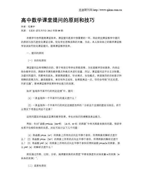 高中数学课堂提问的原则和技巧