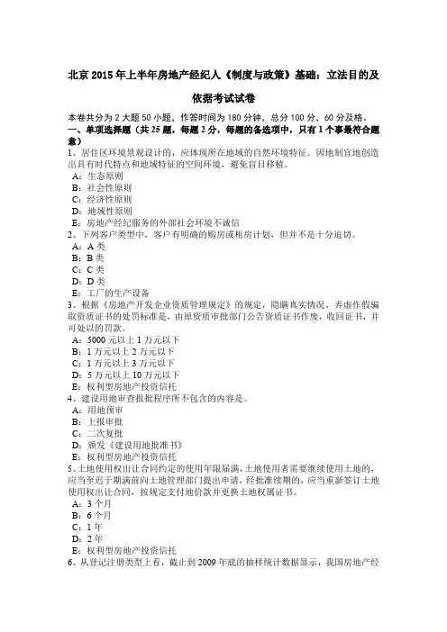 北京2015年上半年房地产经纪人《制度与政策》基础：立法目的及依据考试试卷