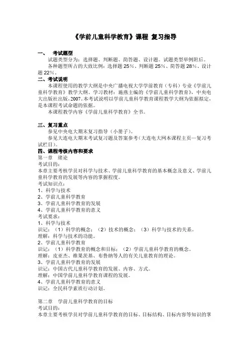 《学前儿童科学教育》课程复习指导