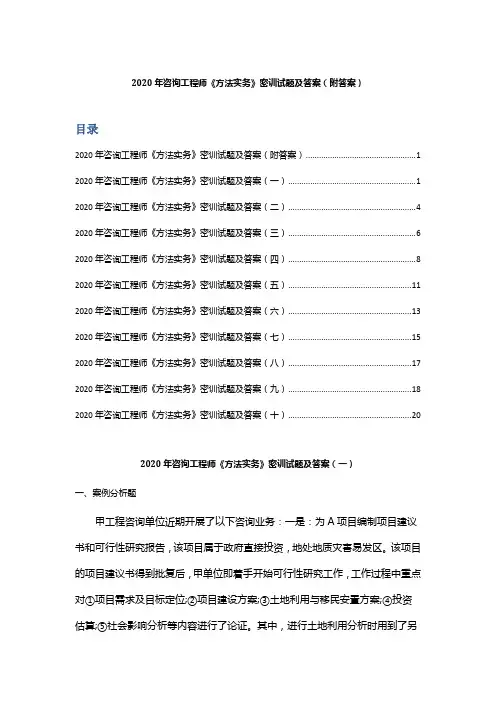 2020年咨询工程师《方法实务》密训试题及答案(附答案)