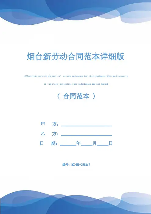 烟台新劳动合同范本详细版