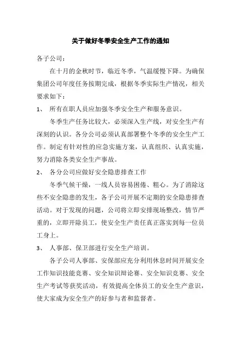 关于做好冬季安全生产工作的通知