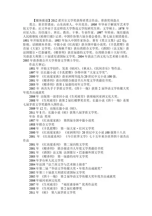 【媒体报道】2012诺贝尔文学奖获得者莫言作品、曾获奖项盘点
